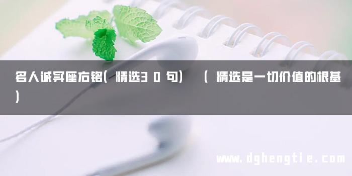 名人诚实座右铭（精选30句） （精选是一切价值的根基）